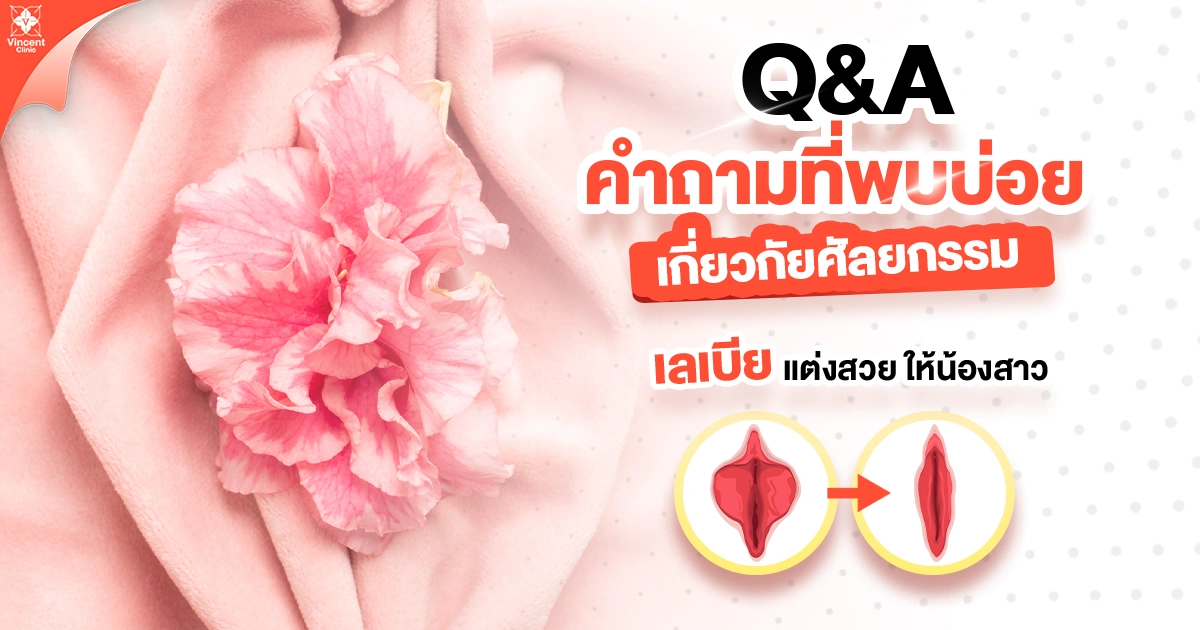คำถามที่พบบ่อยเกี่ยวกับศัลยกรรมน้องสาว