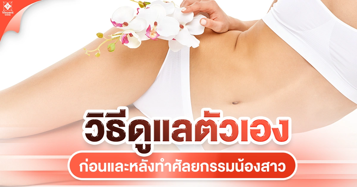 วิธ๊ดูแลก่อนและหลังศัลยกรรมน้องสาว