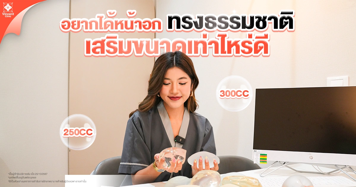 ทำนมทรงธรรมชาติ เลือกขนาดซิลิโคนเท่าไหร่ดี
