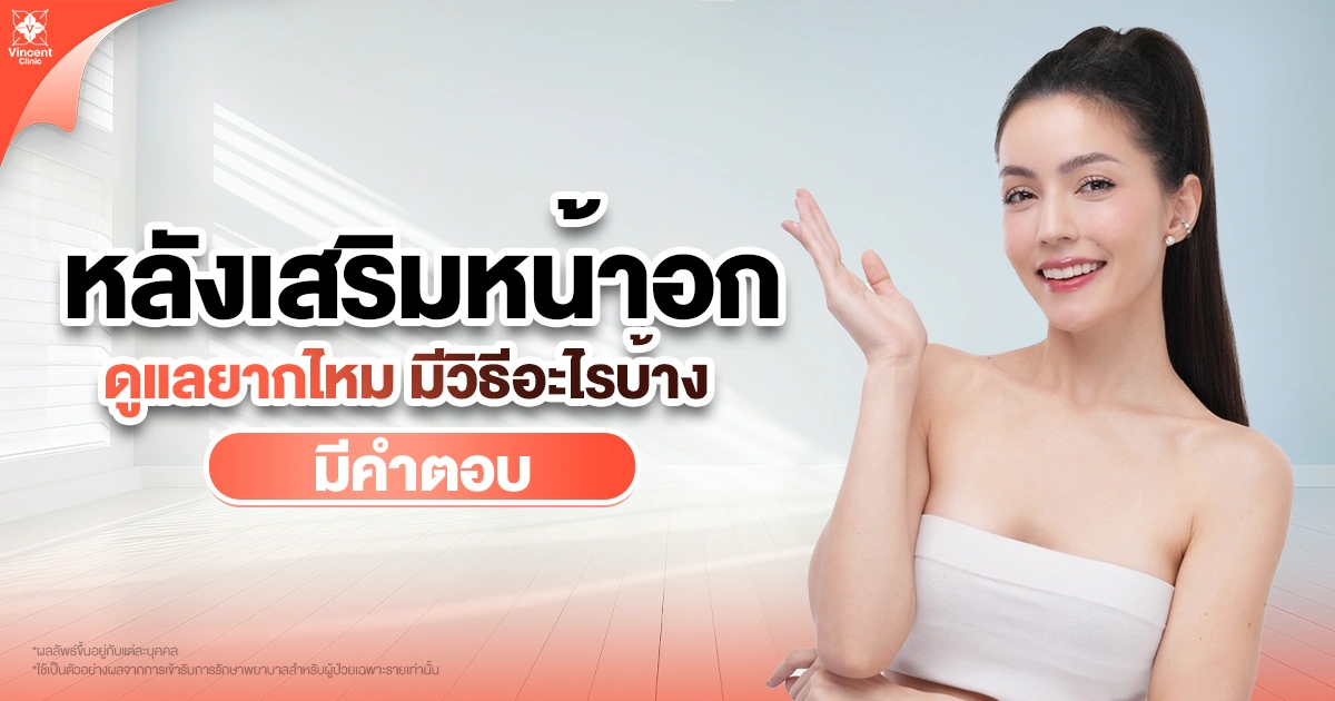 หลังทำหน้าอกใหญ่แบบธรรมชาติ ห้ามทำอะไรบ้าง?
