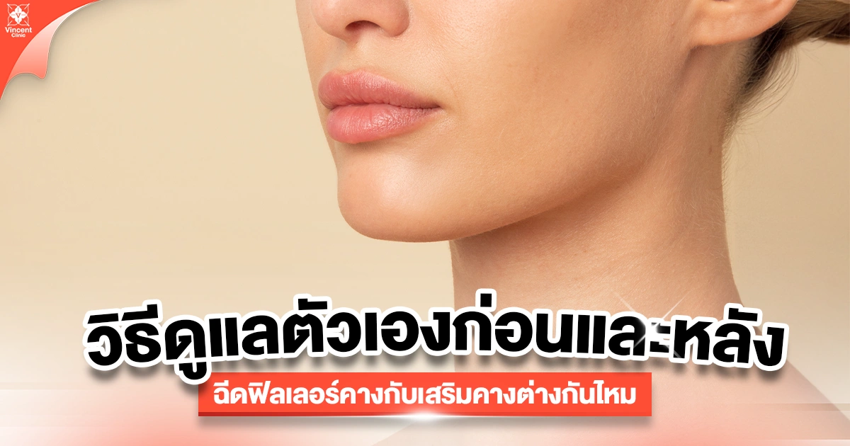 การดูแลหลังฉีดฟิลเลอร์คางกับเสริมซิลิโคนคาง ต่างกันไหม?