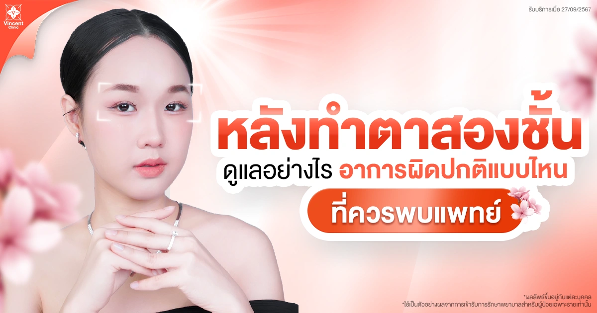 หลังทำตา2ชั้นดูแลอย่างไร