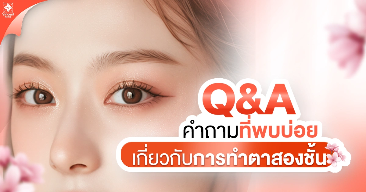 คำถามที่พบบ่อยเกี่ยวกับการทำตาสองชั้น