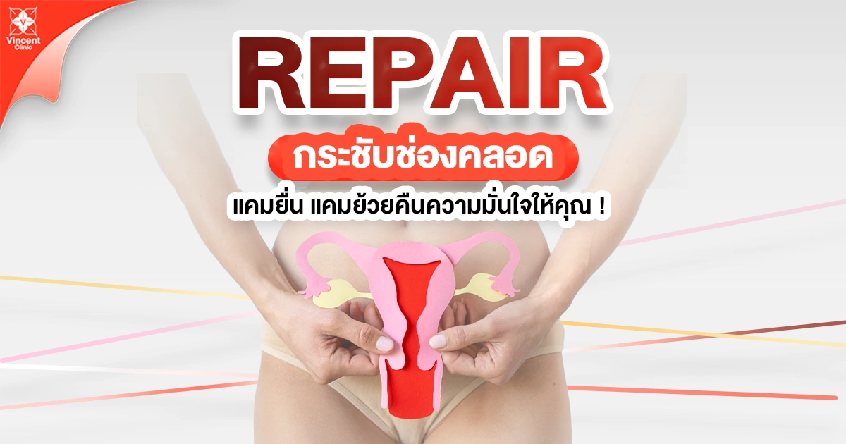 รีแพร์กระชับช่องคลอด