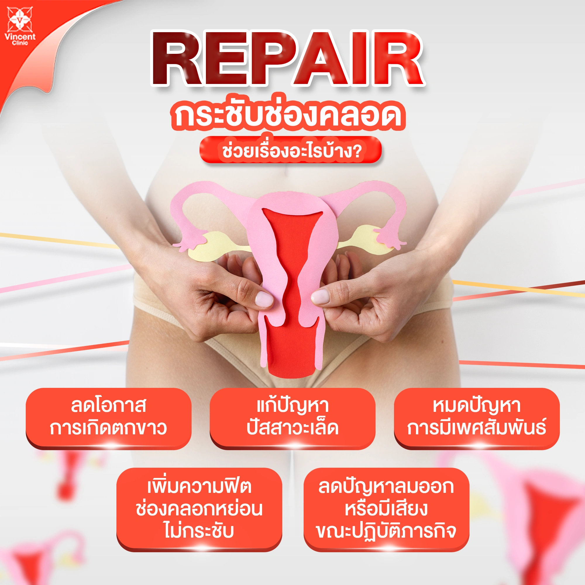 รีแพร์กระชับช่องคลอดช่วยเรื่องอะไร