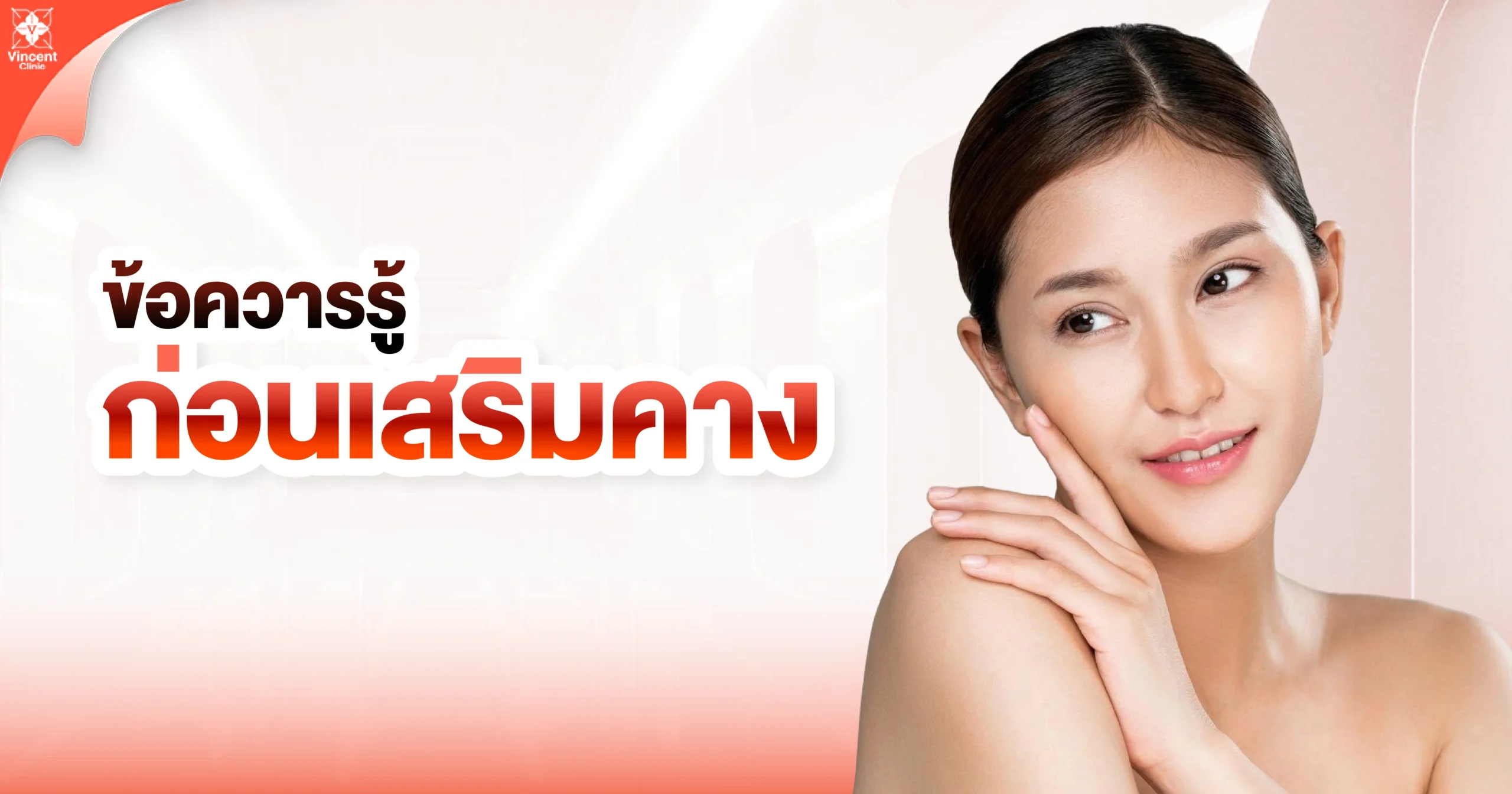 ข้อควรรู้ก่อนเสริมคาง