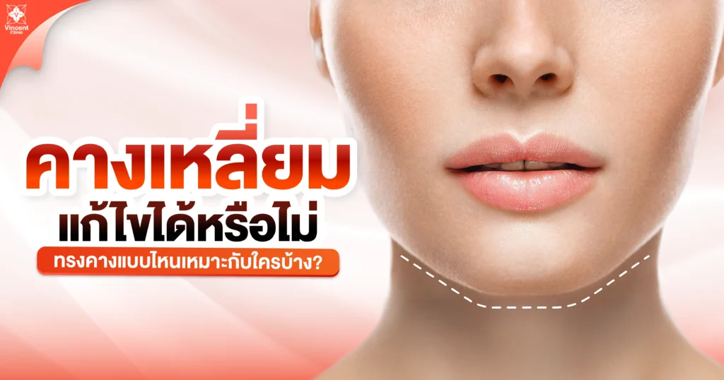 คางเหลี่ยมแก้ไขอย่างไร