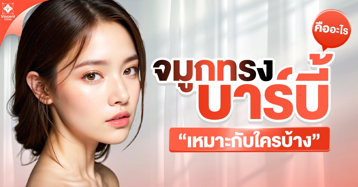 จมูกทรงบาร์บี้