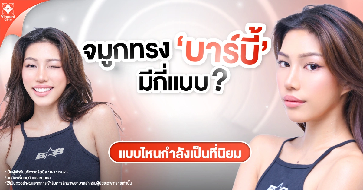 จมูกทรงบาร์บี้มีกี่แบบ