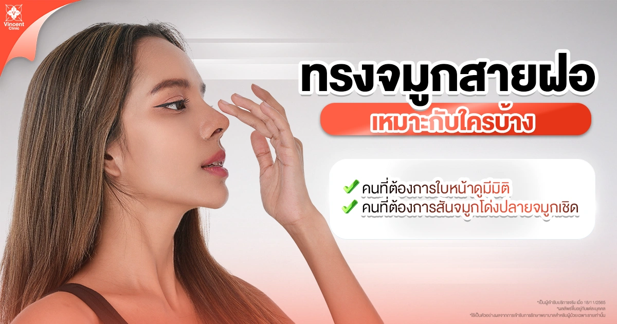 จมูกสายฝอเหมาะกับใครบ้าง
