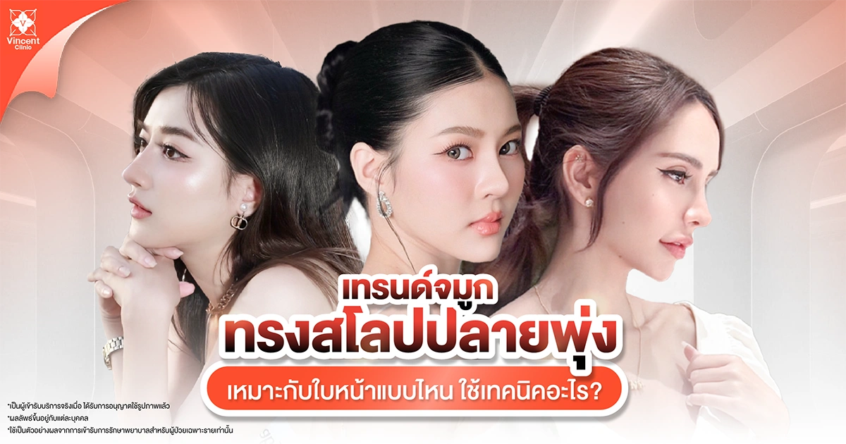 จมูกสโลปปลายพุ่ง