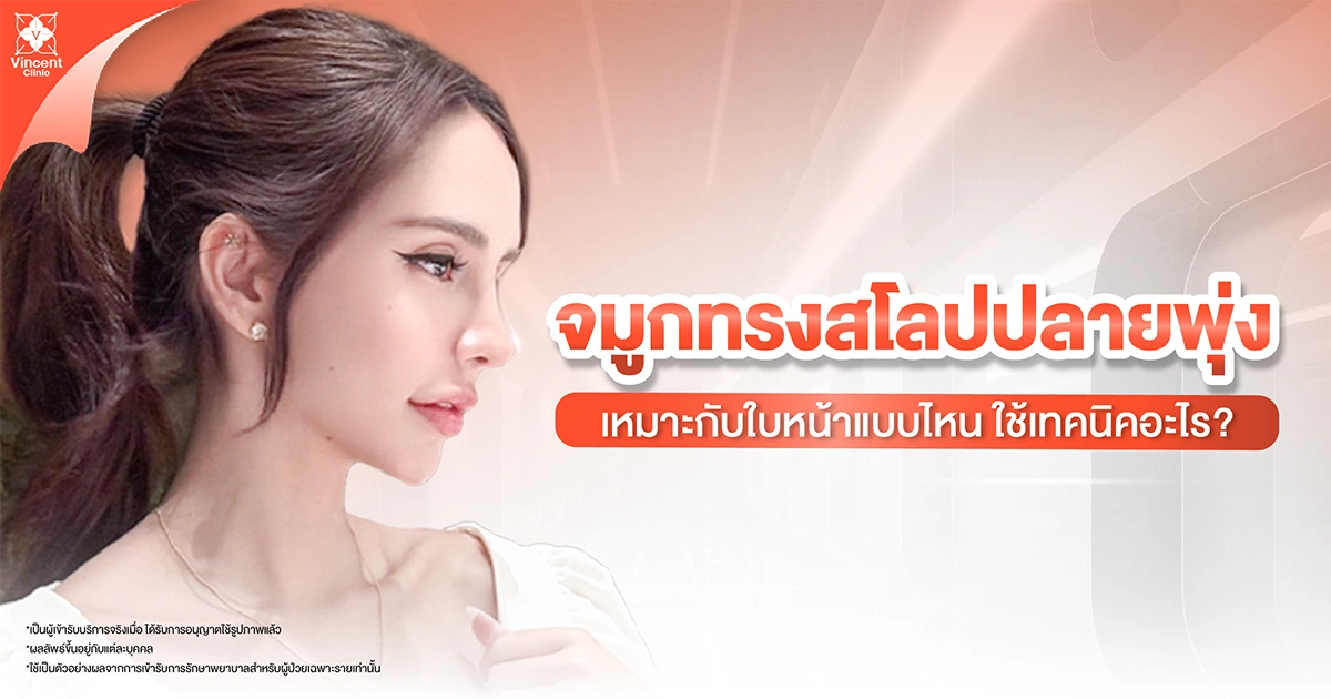 จมูกสโลปปลายพุ่งเหมาะกับหน้าแบบไหน