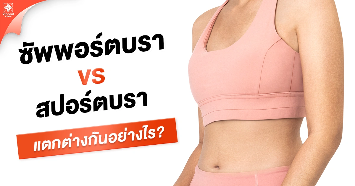 ซัพพอร์ตบรา VS สปอร์ตบรา