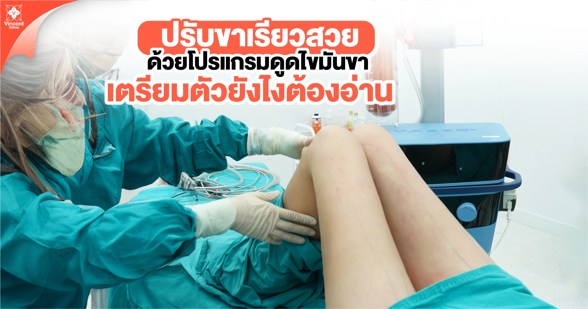ดูดไขมันขา