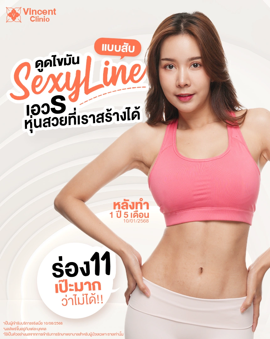 ดูดไขมันเอวเอส