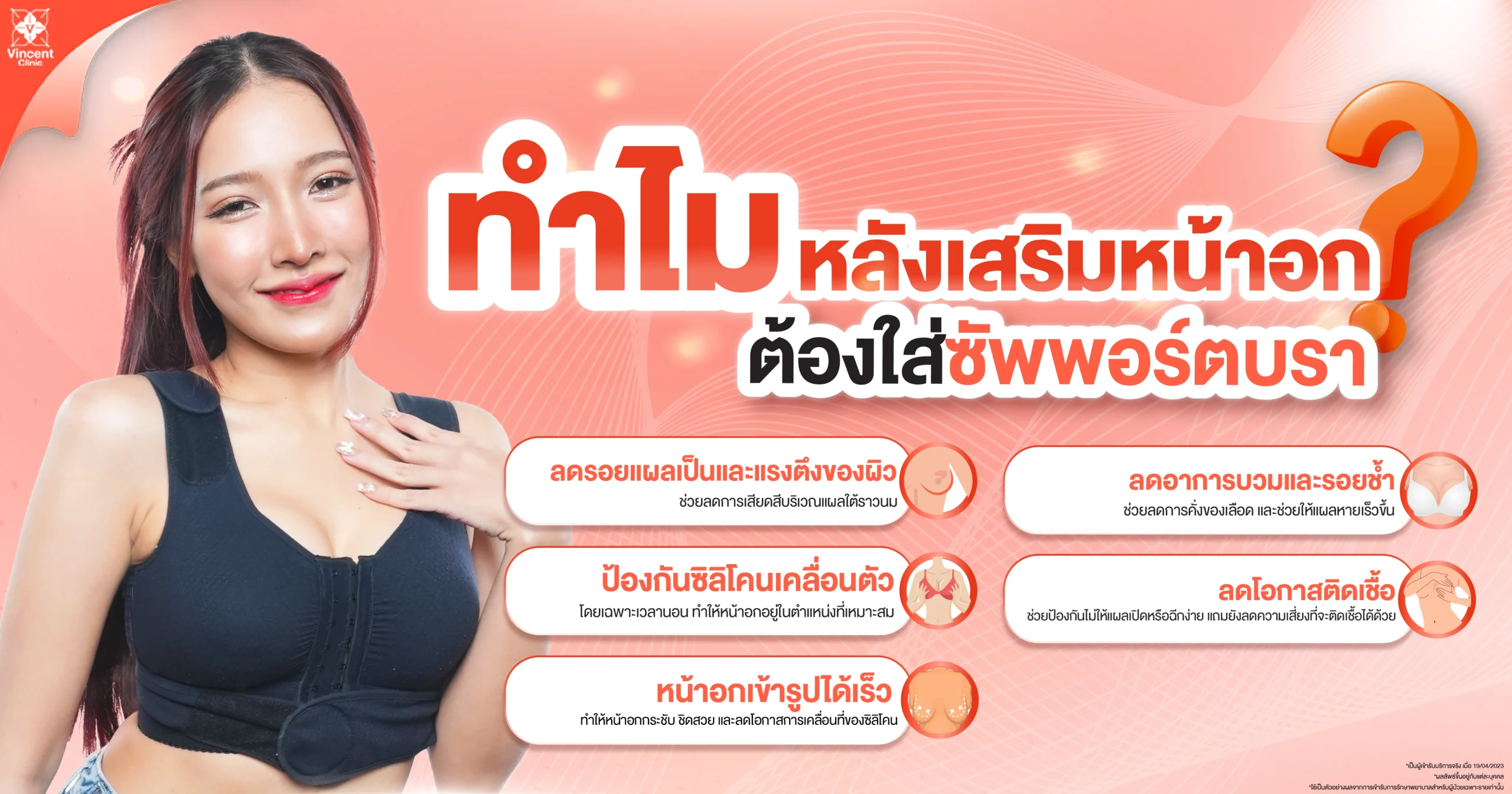 ทำไมหลังเสริมหน้าอกต้องใส่ซัพพอร์ตบาร์