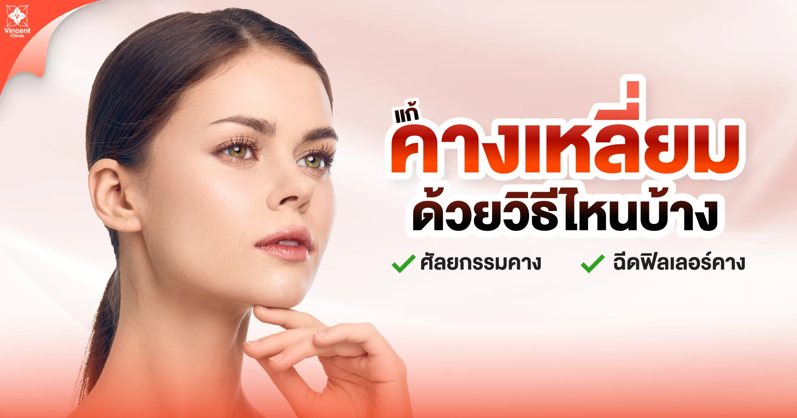 วิธีแก้คางเหลี่ยม