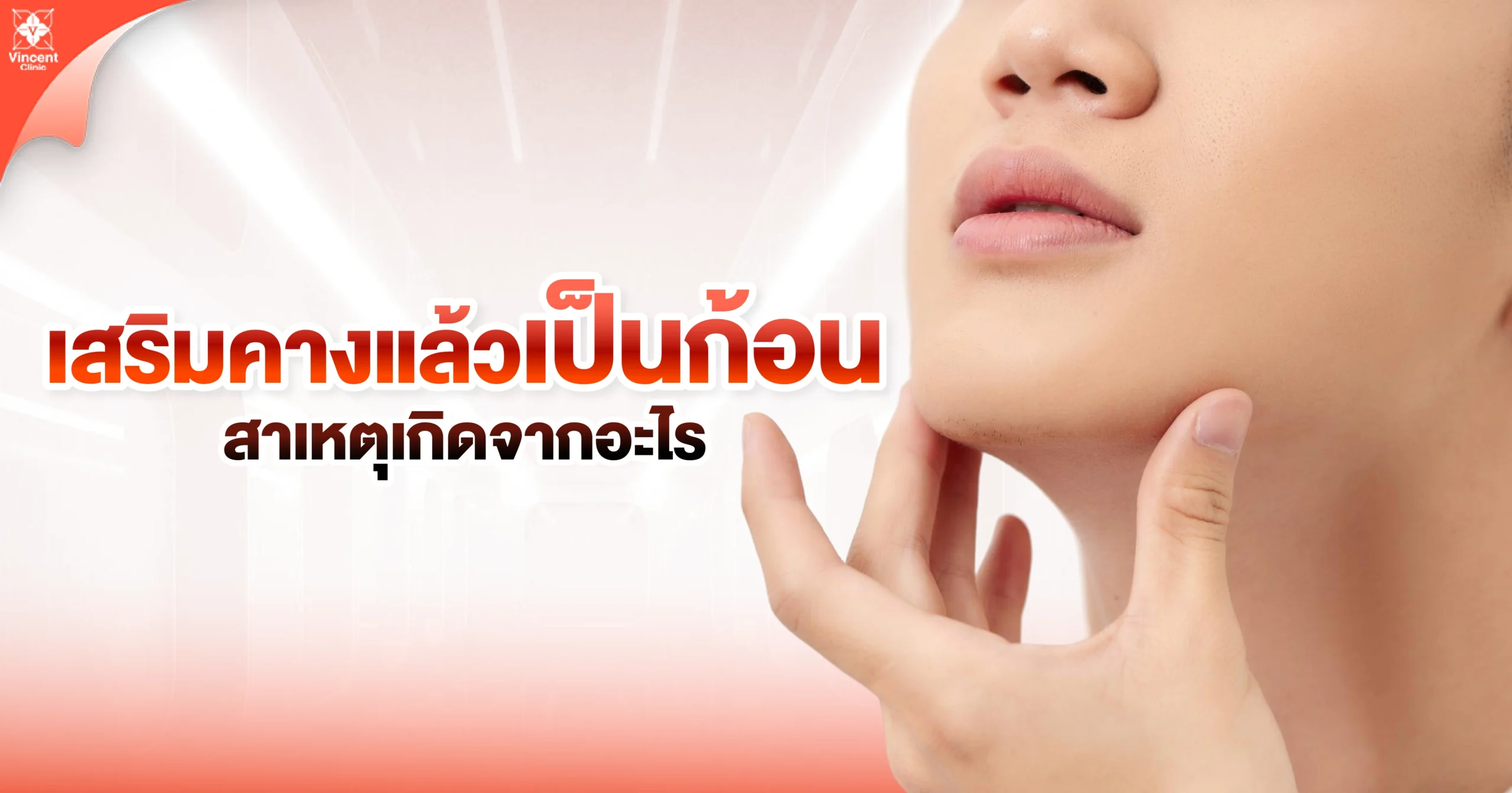 เสริมคางแล้วเป็นก้อนเกิดจากสาเหตุอะไร
