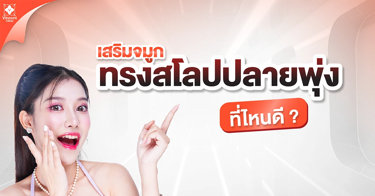 เสริมจมูกสโลปปลายพุ่งที่ไหนดี