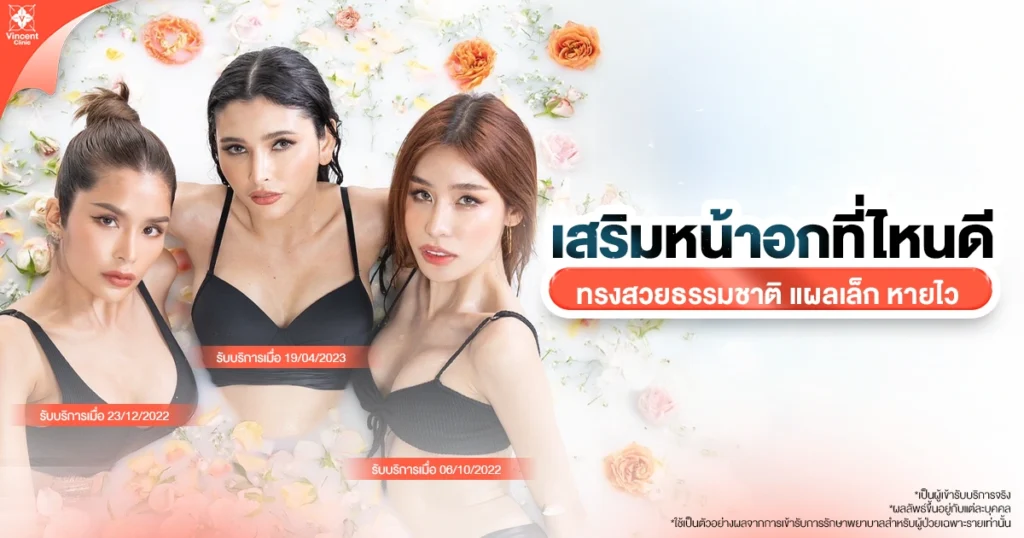 เสริมหน้าอกที่ไหนดี