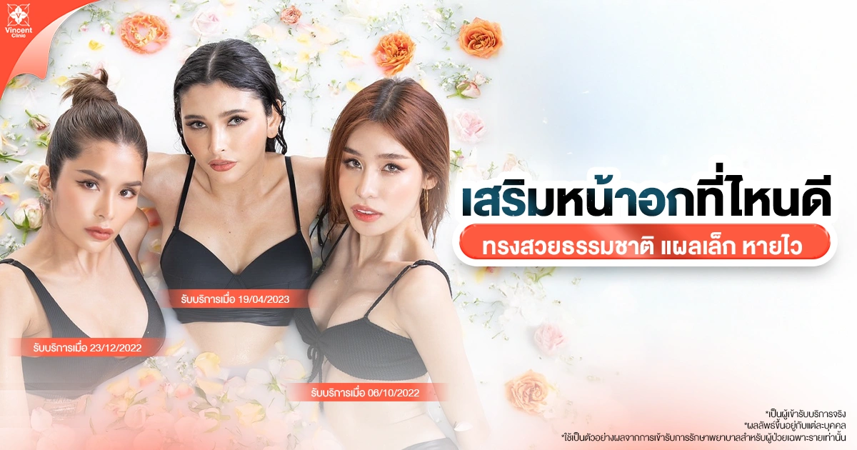 เสริมหน้าอกที่ไหนดี