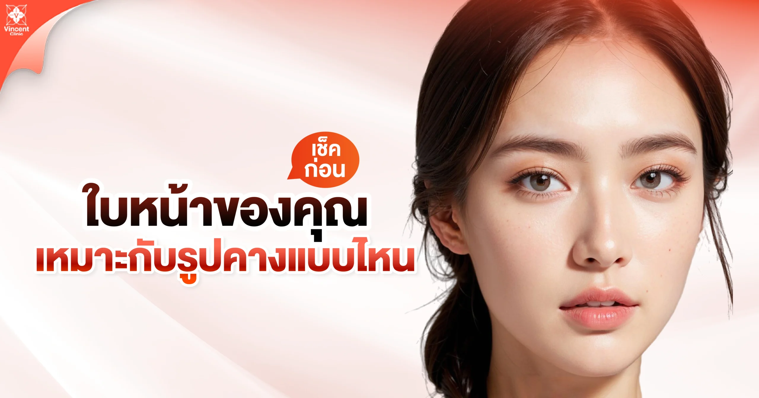 ใบหน้าเราเหมาะกับคางแบบไหน