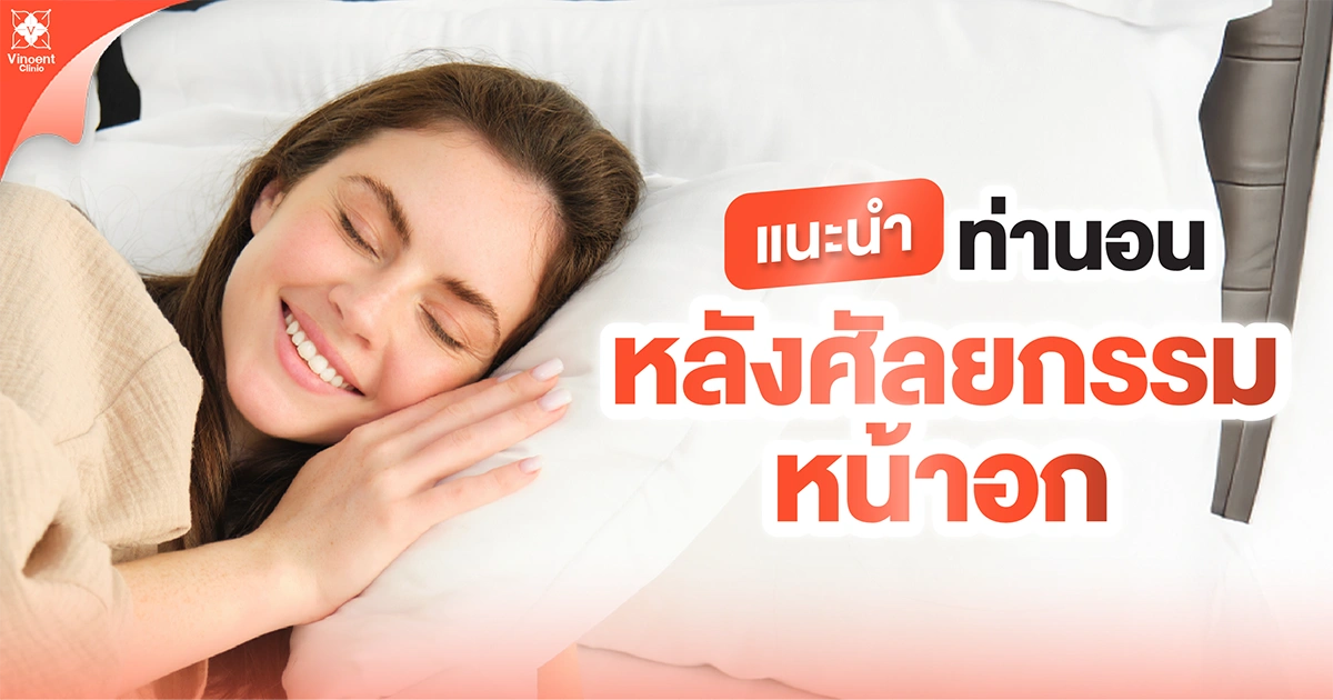 ท่านอนหลังศัลยกรรมหน้าอก