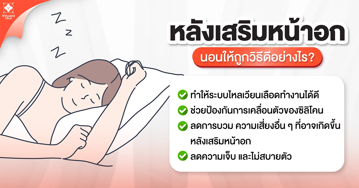ทำไมท่านอนหลังเสริมหน้าอกถึงสำคัญ