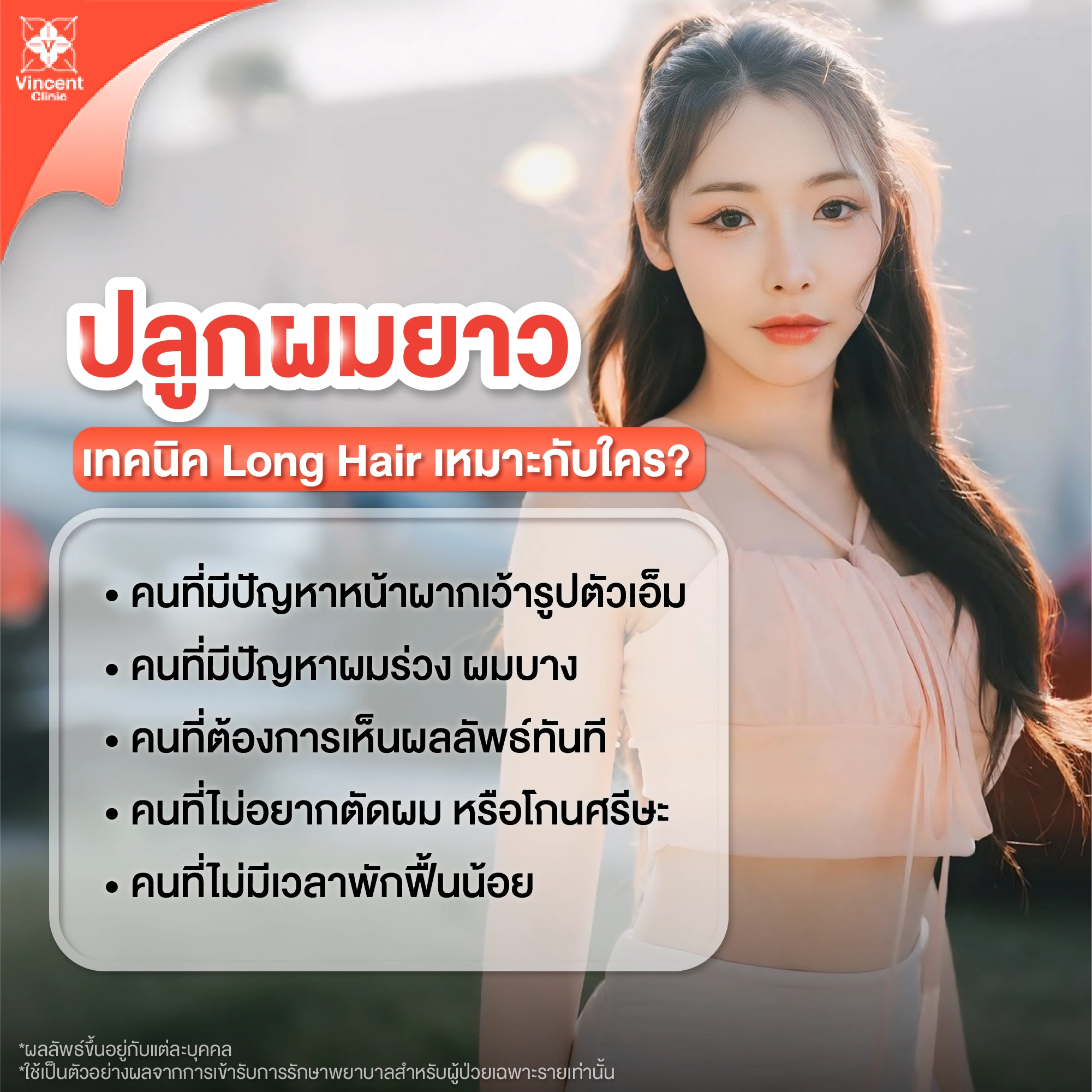 ใครที่เหมาะกับการปลูกผมแบบ Long Hair?