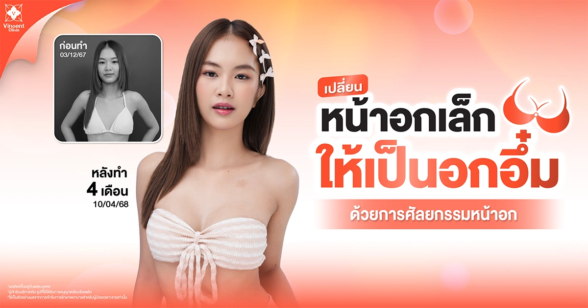 หน้าอกเล็ก ควรเลือกเสริมซิลิโคนทรงไหน