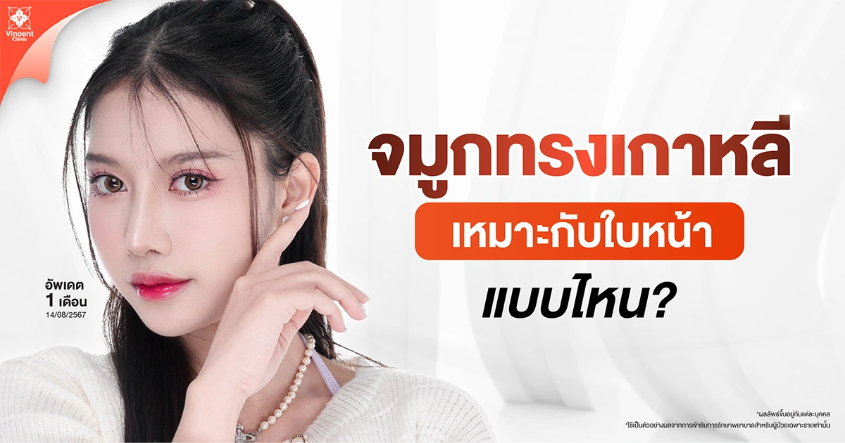 ทรงจมูกเกาหลี มีกี่แบบ? เหมาะกับใบหน้าแบบไหนบ้าง?