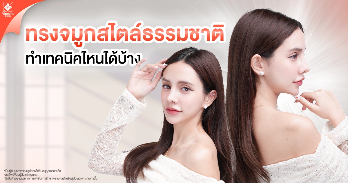 เทคนิคเสริมทรงจมูกธรรมชาติ มีกี่เทคนิค