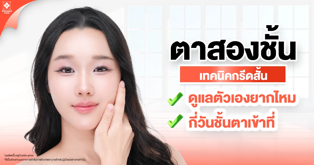 ทำตาสองชั้นกรีดสั้นเจ็บไหม? ต้องพักฟื้นนานแค่ไหน?