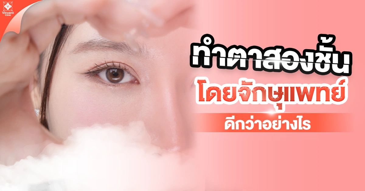 ข้อดีของการทำตาสองชั้นโดยจักษุแพทย์