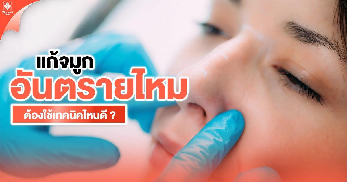 เทคนิคการแก้จมูกมีกี่แบบ