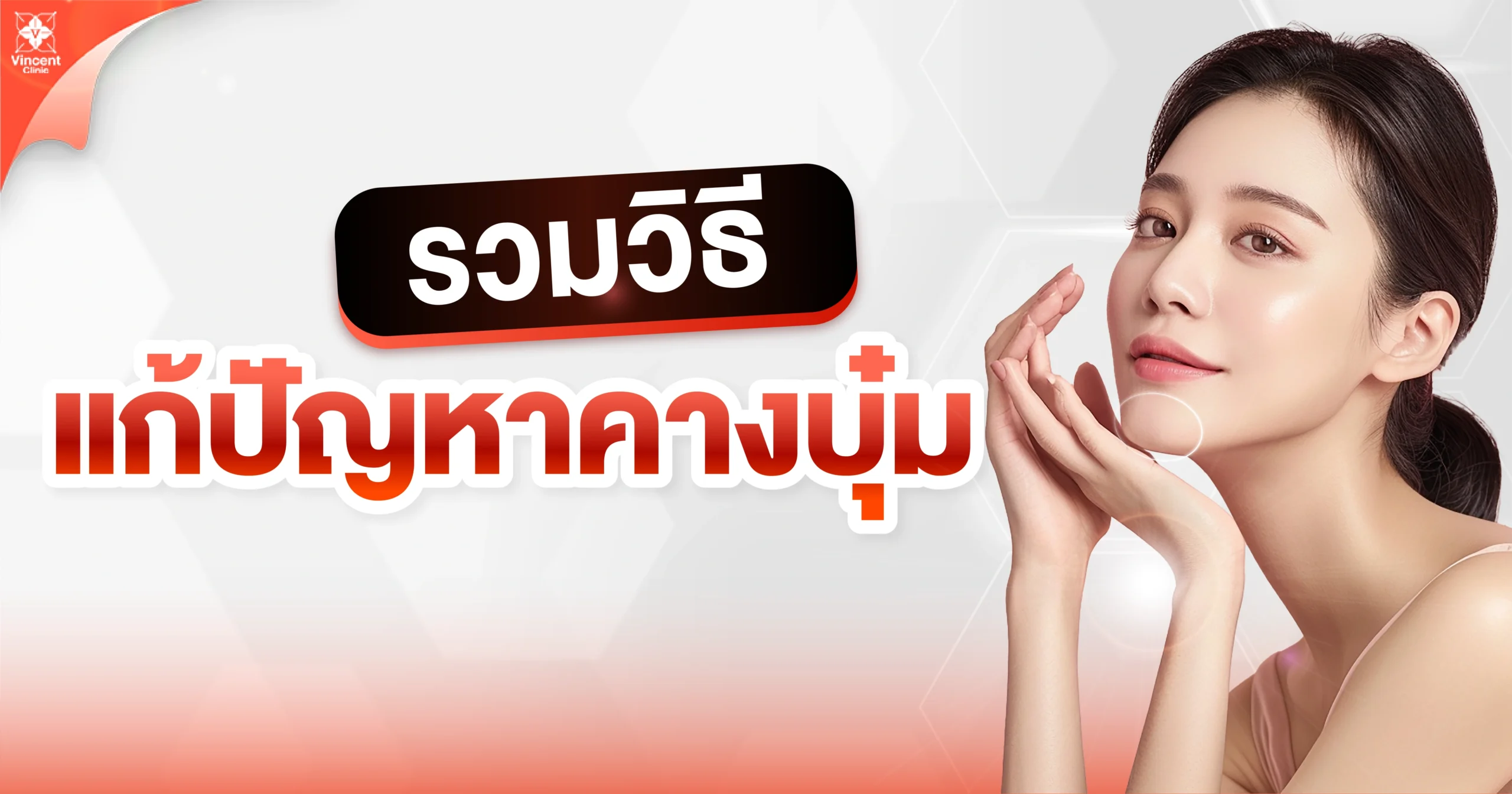 รวมวิธีแก้คางบุ๋ม