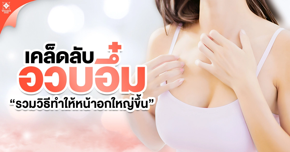 เคล็ดลับทำให้หน้าอกใหญ่ขึ้น