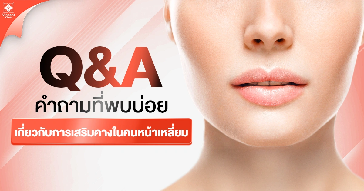 คำถามที่พบบ่อย (FAQ) เกี่ยวกับการเสริมคางเหลี่ยม