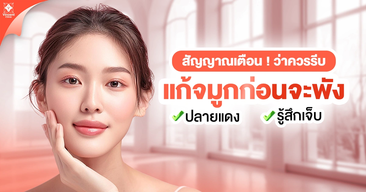 สัญญาณเตือนว่าควรรีบแก้จมูก