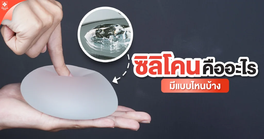 ซิลิโคนเสริมหน้าอกคืออะไร