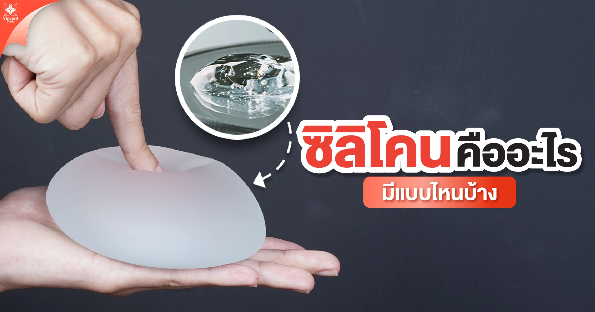 ซิลิโคนเสริมหน้าอกคืออะไร