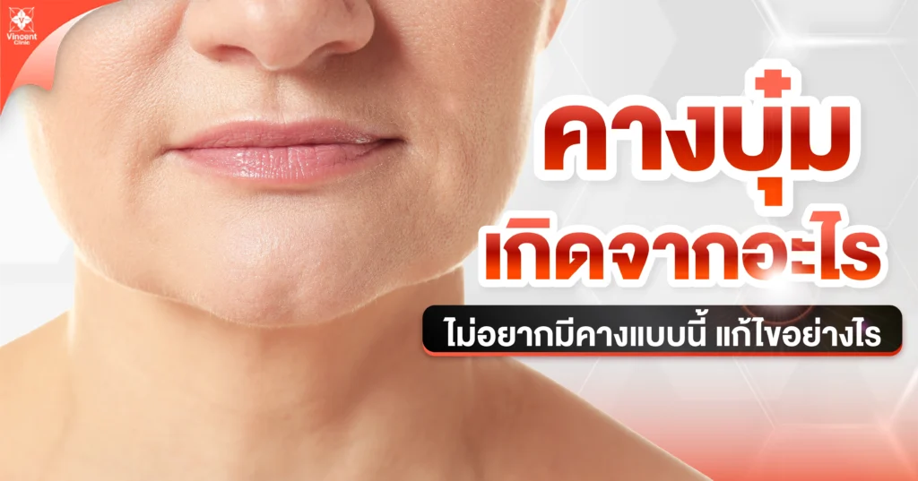 คางบุ๋มเกิดจากอะไร แก้ไขอย่างไร