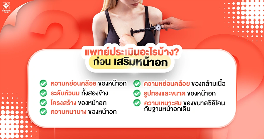 แพทย์ประเมินอะไรบ้างก่อนเสริมหน้าอก