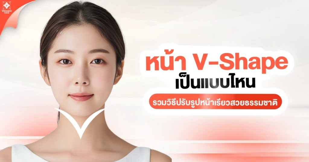 หน้า v-shape เป็นแบบไหน