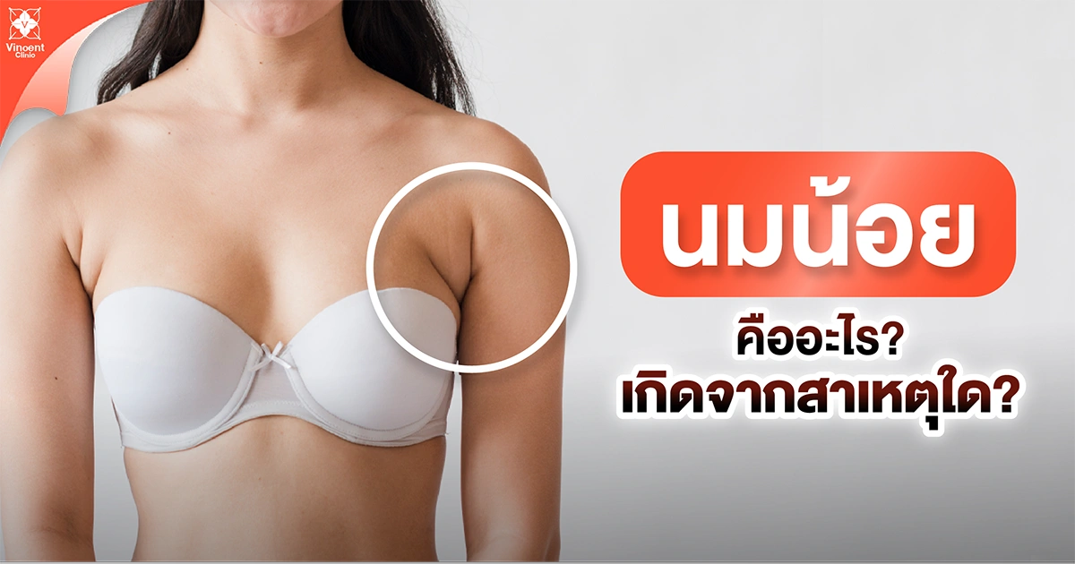 นมน้อยคืออะไร เกิดจากสาเหตุใด