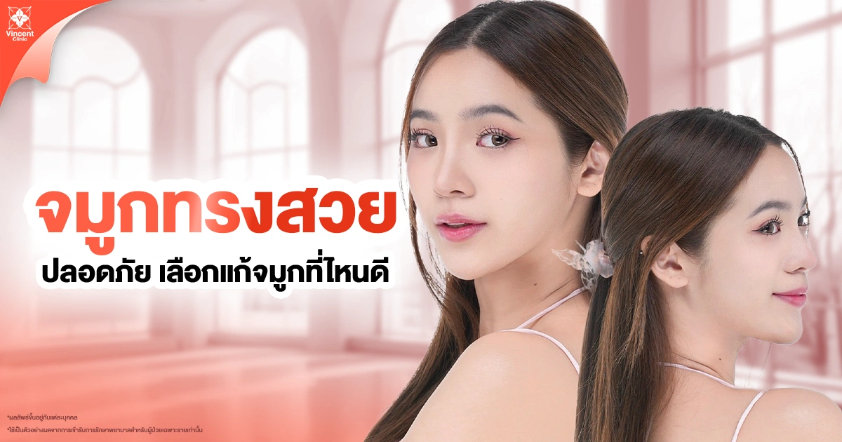 จมูกทรงสวยปลอดภัย เลือกแก้จมูกที่ไหนดี