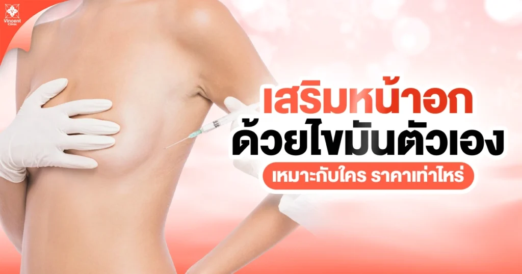 เสริมหน้าอกด้วยไขมันตัวเองเหมาะกับใคร