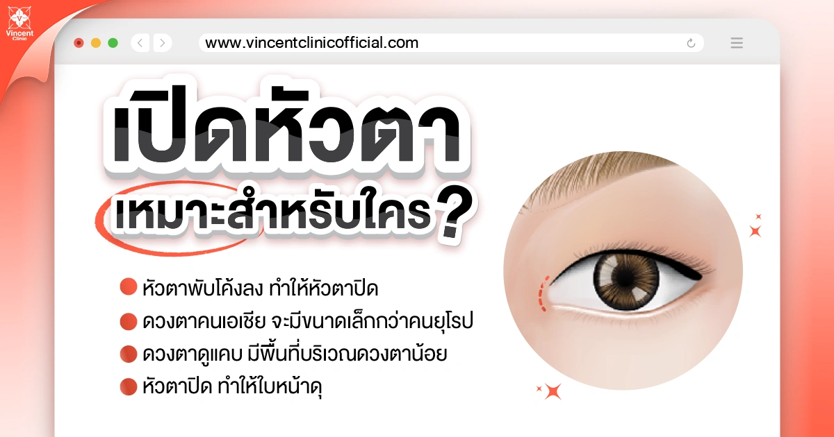 เปิดหัวตา เหมาะกับใคร