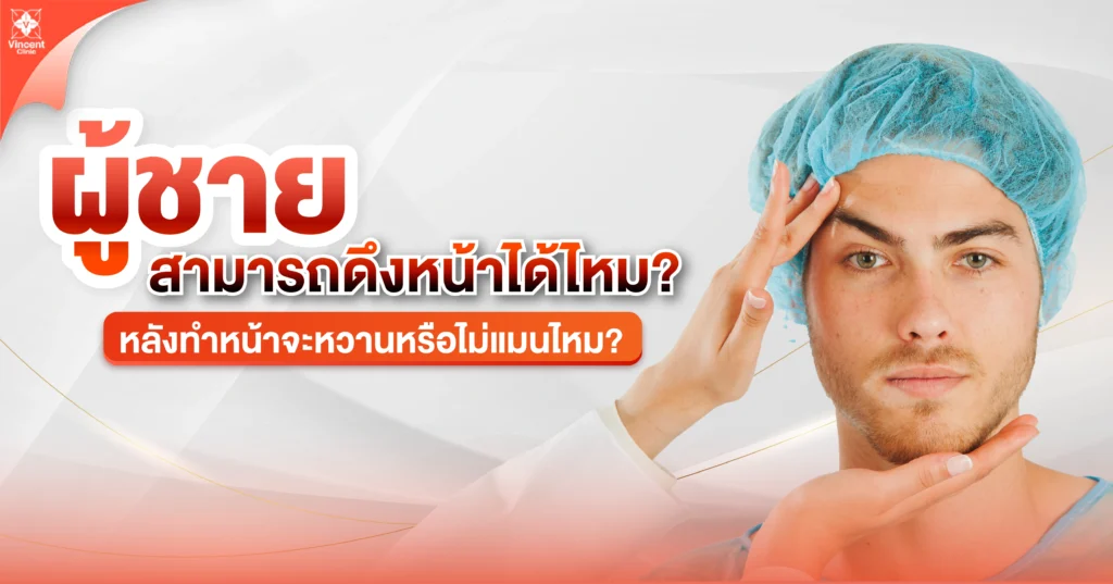 ผู้ชายสามารถดึงหน้าได้ไหม