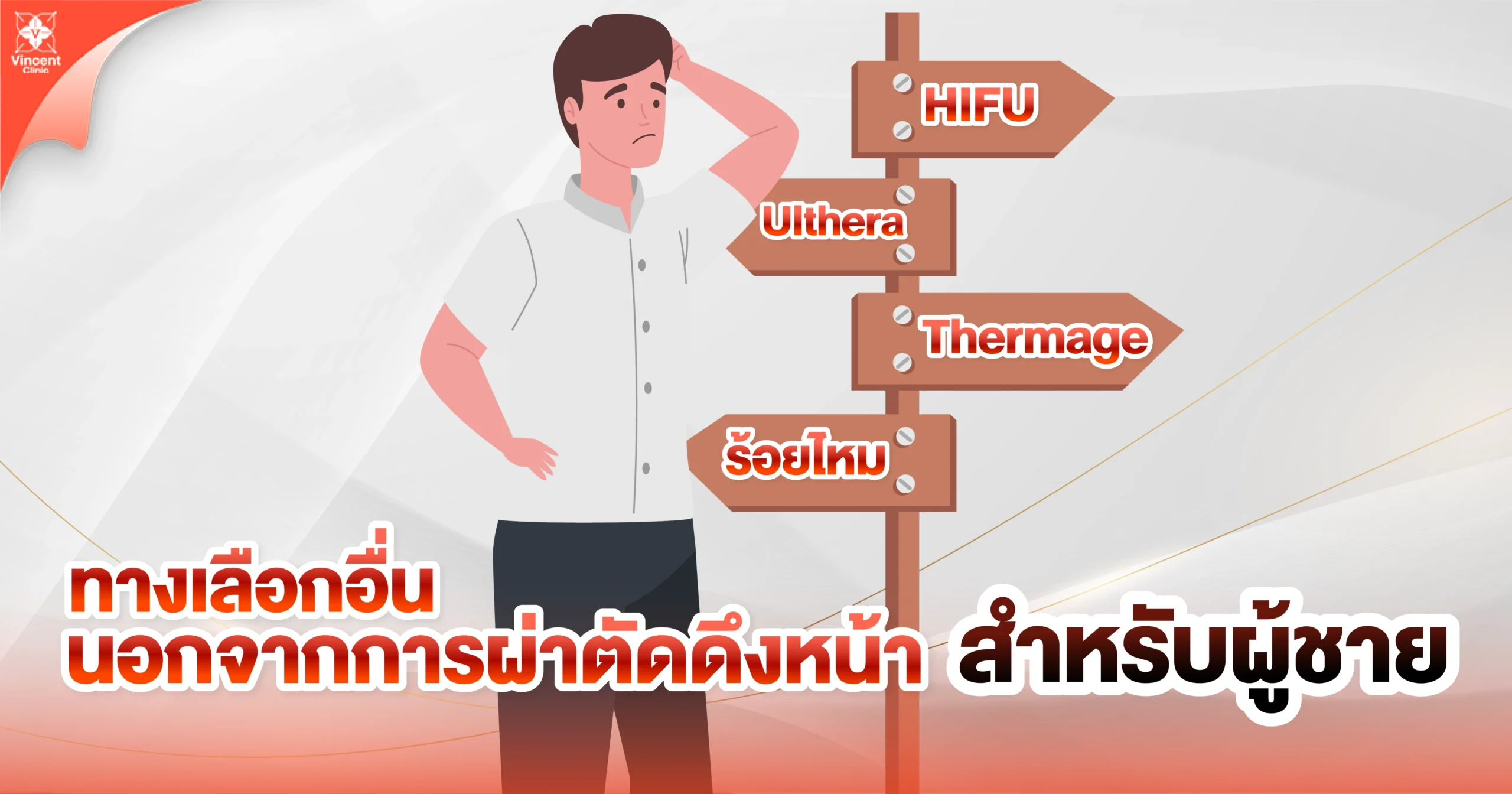 ทางเลือกอื่นนอกจากการผ่าตัดดึงหน้าสำหรับผู้ชาย